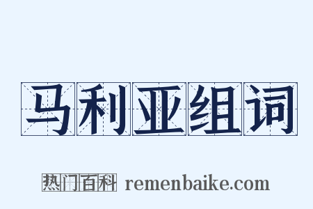 马利亚组词是什么意思的图片